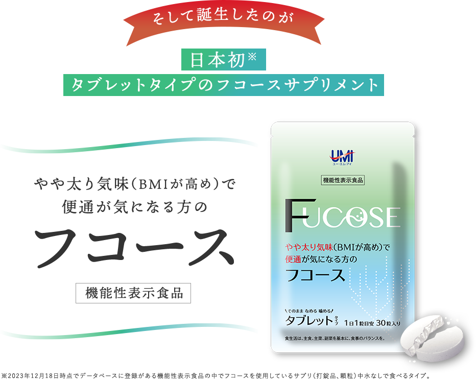 そして誕生したのが 日本初※ タブレットタイプのフコースサプリメント ※2023年12月18日時点でデータベースに登録がある機能性表示食品の中でフコースを使用しているサプリ（打錠品、顆粒）中水なしで食べるタイプ。
