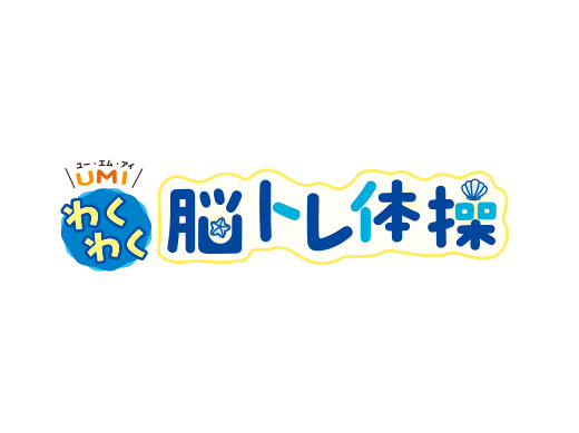 わくわく脳トレ体操　7月号から1月号の答え