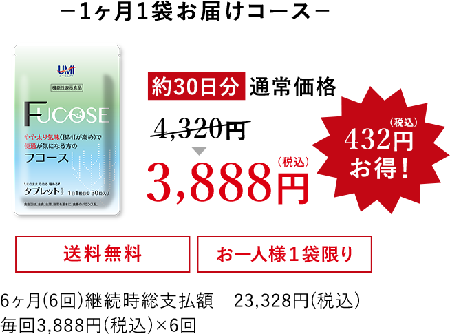 －1ヶ月1袋お届けコース－ 初めてご注文の方、約30日分 通常価格 4,320円→3,888円(税込) 432円(税込)お得！ 送料無料 お一人様１袋限り 6か月(6回)継続時総支払額 23,328円(税込) 毎回3,888円(税込)×6回