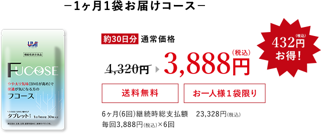－1ヶ月1袋お届けコース－ 初めてご注文の方、約30日分 通常価格 4,320円→3,888円(税込) 432円(税込)お得！ 送料無料 お一人様１袋限り 6か月(6回)継続時総支払額 23,328円(税込) 毎回3,888円(税込)×6回