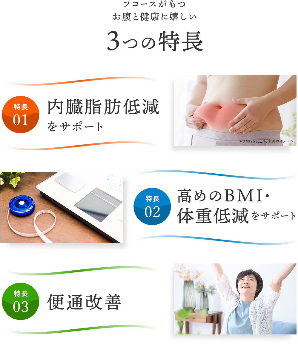 フコースがもつ お腹と健康に嬉しい ３つの特長