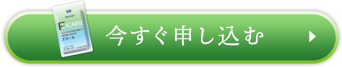 今すぐ申し込む