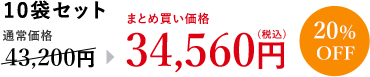 フコース 10袋セット 通常価格43,200円→まとめ買い価格34,560円(税込) 20％OFF