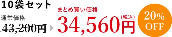 フコース 10袋セット 通常価格43,200円→まとめ買い価格34,560円(税込) 20％OFF