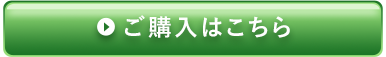 ご購入はこちら