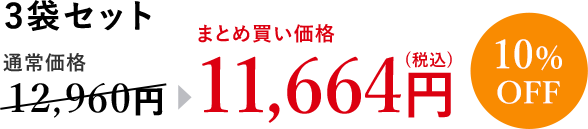 フコース 3袋セット 通常価格12,960円→まとめ買い価格11,664円(税込) 10％OFF