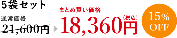 フコース 5袋セット 通常価格21,600円→まとめ買い価格18,360円(税込) 15％OFF