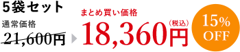 フコース 5袋セット 通常価格21,600円→まとめ買い価格18,360円(税込) 15％OFF