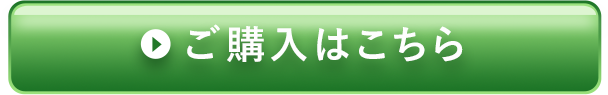 ご購入はこちら