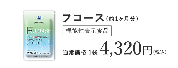 フコース(約1ヶ月分)機能性表示食品 通常価格 1袋 4,320円(税込)