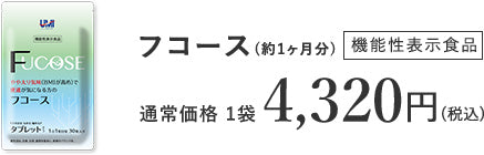 フコース(約1ヶ月分)機能性表示食品 通常価格 1袋 4,320円(税込)