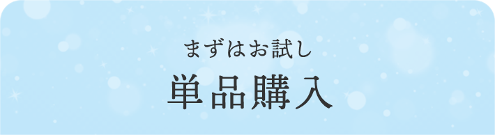 まずはお試し 単品購入