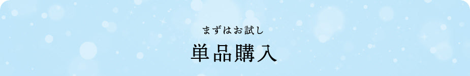 まずはお試し 単品購入