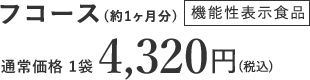 フコース(約1ヶ月分) 機能性表示食品 通常価格 1袋 4,320円(税込)