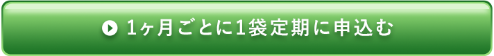 1ヶ月ごとに1袋定期に申込む