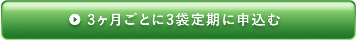 1ヶ月ごとに1袋定期に申込む