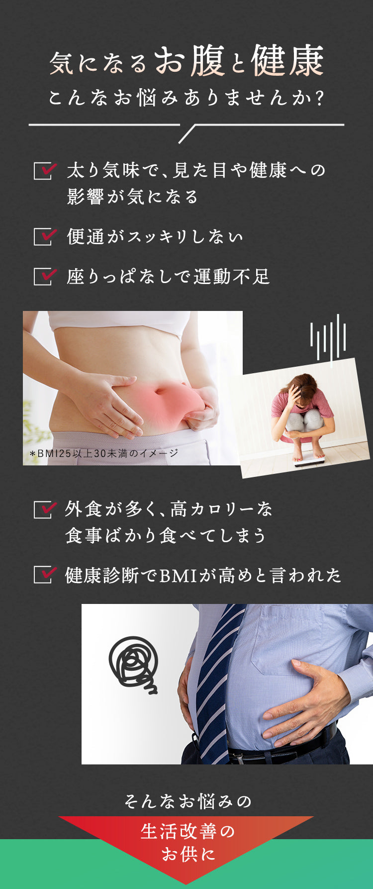 気になるお腹と健康こんなお悩みありませんか？ そんなお悩みの生活改善のお供に