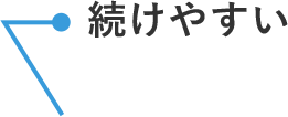 続けやすい