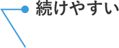 続けやすい