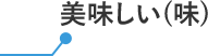 美味しい(味)