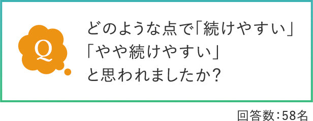 どのような点で「続けやすい」「やや続けやすい」と思われましたか？