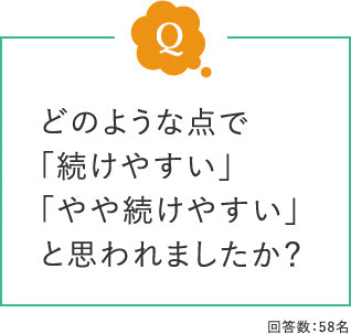 どのような点で「続けやすい」「やや続けやすい」と思われましたか？