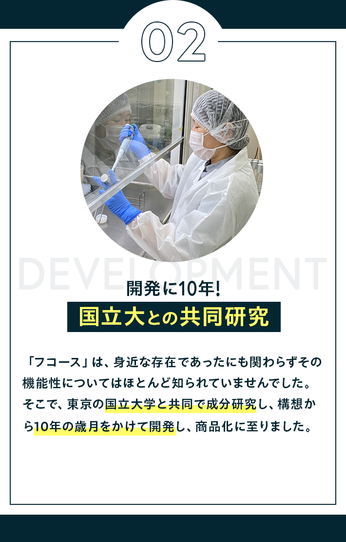 開発に10年!国立大との共同研究