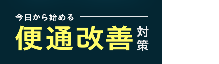 今月から始める便通改善対策