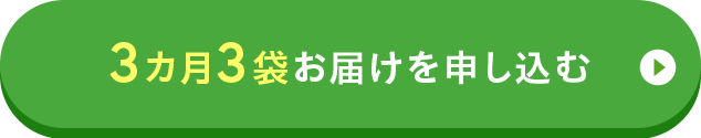 3カ月3袋お届けを申し込む