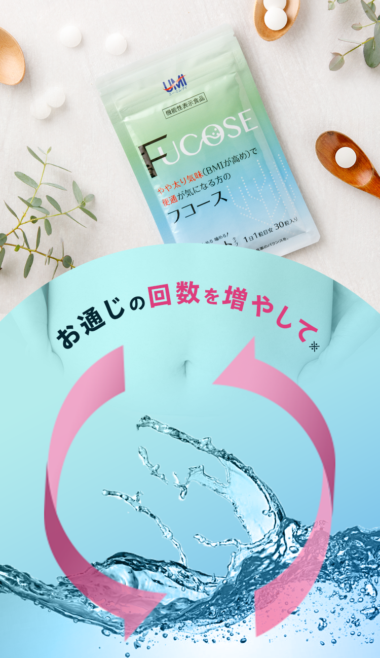 お通じの回数を増やして