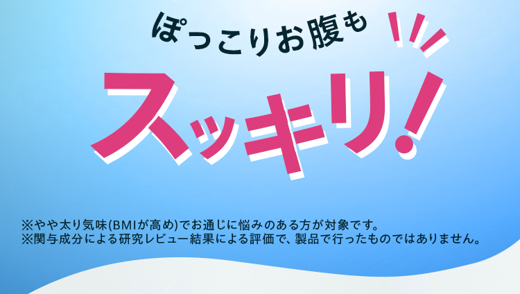 ぽっこりお腹もスッキリ！