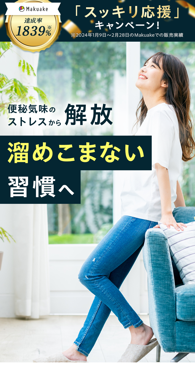便秘気味のストレスから解放　溜めこまない習慣へ