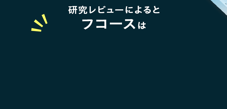 研究レビューによるとフコースは