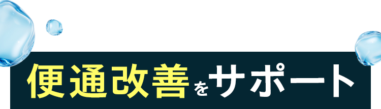 便通改善をサポート