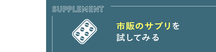 市販のサプリを試してみる