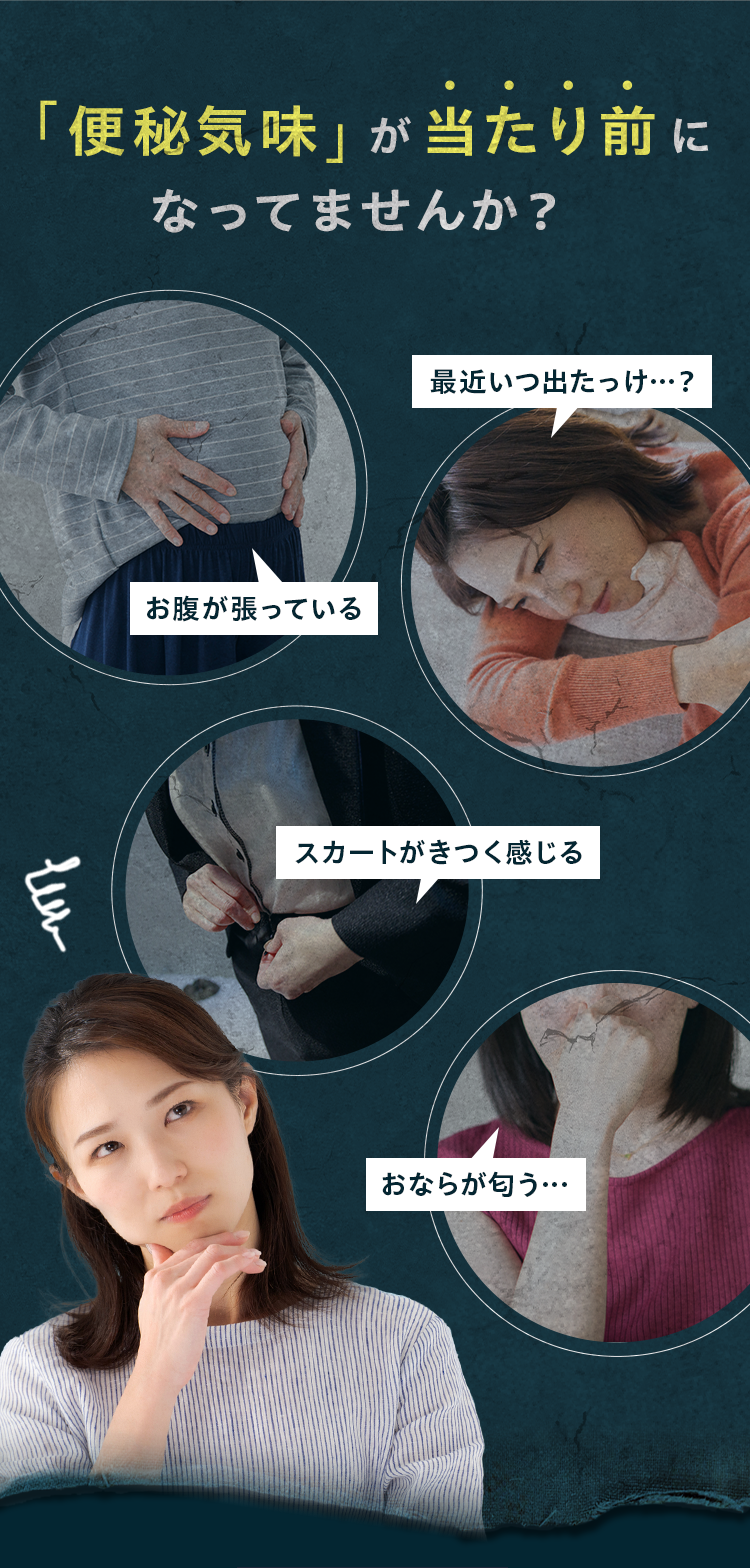 「便秘気味」が当たり前になってませんか？