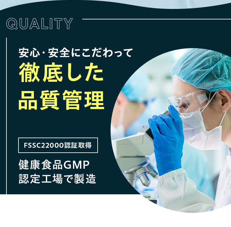 安心・安全にこだわって徹底した品質管理