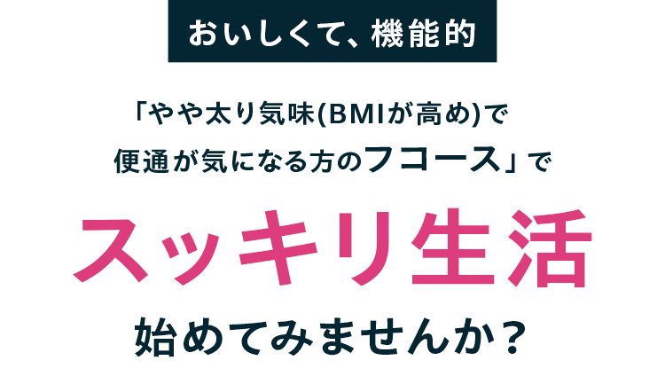 「やや太り気味(BMIが高め)で便通が気になる方のフコース」でスッキリ生活始めてみませんか？
