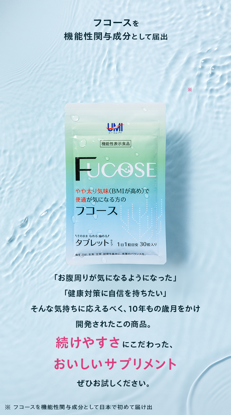 フコースを機能性関与成分として届出