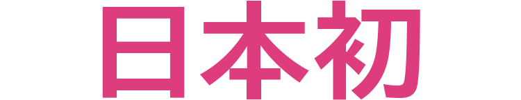 日本初