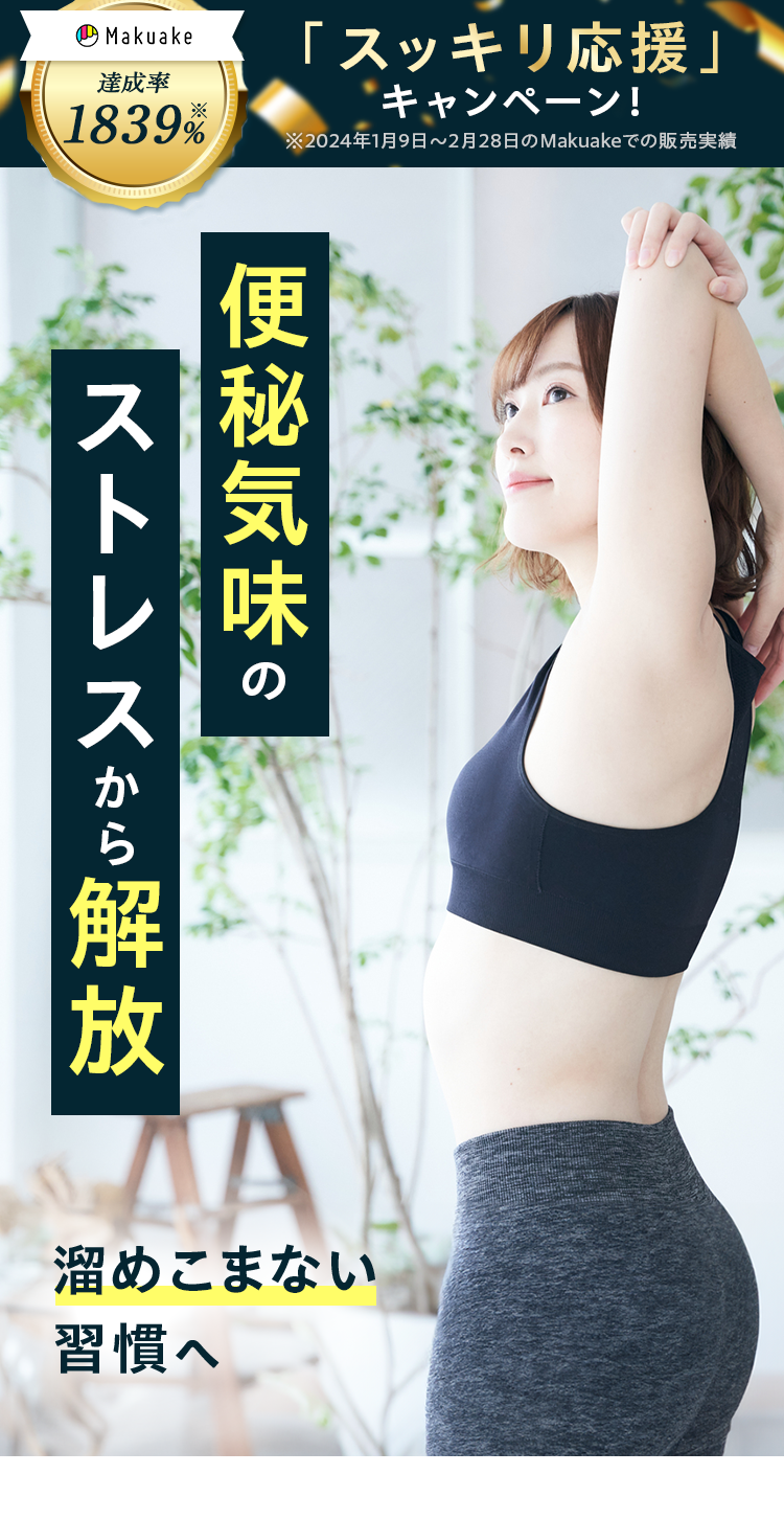 便秘気味のストレスから解放　溜めこまない習慣へ