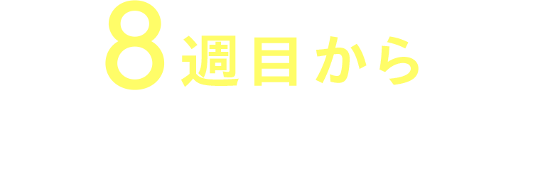 8週目から有意な差が!