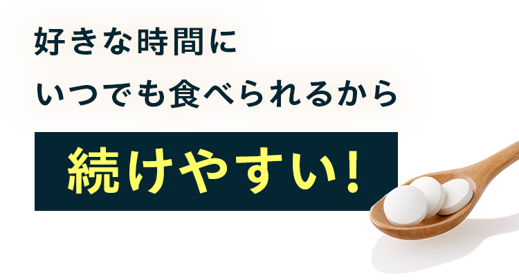 好きな時間にいつでも食べられるから続けやすい！