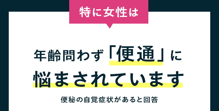 年齢問わず「便通」に悩まされています