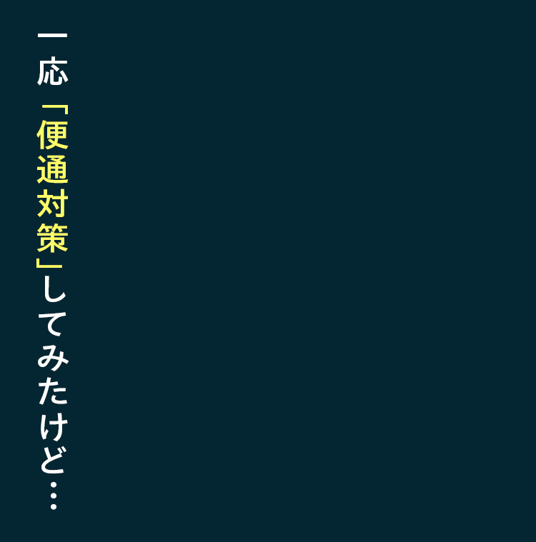 一応「便通対策」してみたけど…