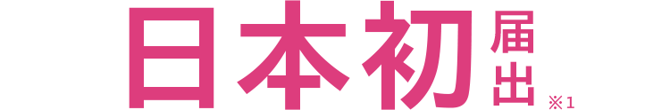 日本初届出