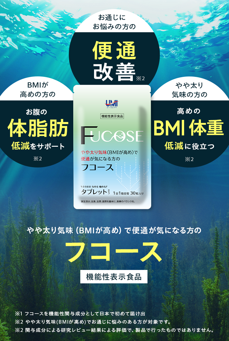 便通改善 お腹の体脂肪低減をサポート 高めのBMI 体重改善に役立つ　やや太り気味（BMIが高め）で便通が気になる方のフコース