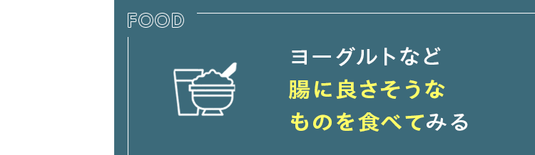 ヨーグルトなど腸に良さそうなものを食べてみる