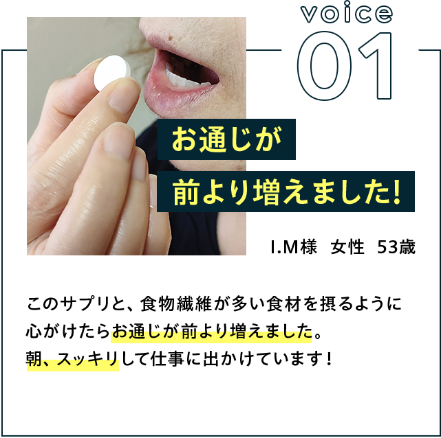 お通じが前より増えました!