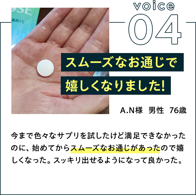 スムーズなお通じで嬉しくなりました!